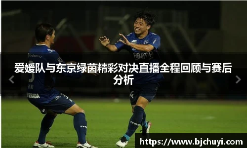 爱媛队与东京绿茵精彩对决直播全程回顾与赛后分析